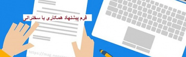 فرم پیشنهاد همکاری یا سخنرانی