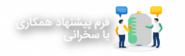 فرم پیشنهاد همکاری یا سخنرانی