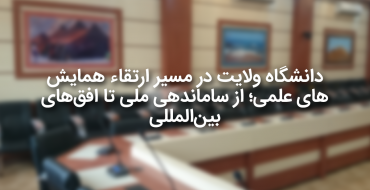 دانشگاه ولایت در مسیر ارتقاء همایش‌های علمی؛ از ساماندهی ملی تا افق‌های بین‌المللی