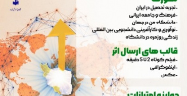 انتشار شیوه‌نامه اجرایی جشنواره بین‌المللی «دانشگاه من در جهان»