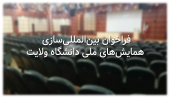 فراخوان بینالمللیسازی همایشهای ملی دانشگاه ولایت