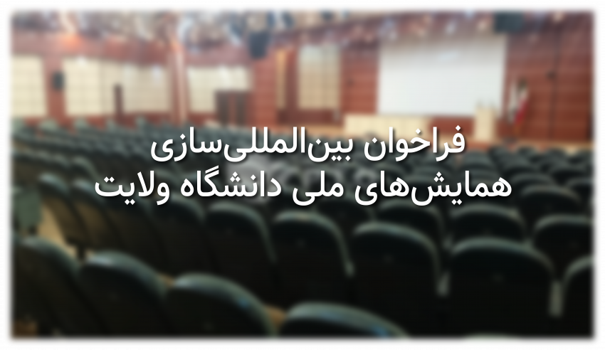 فراخوان بین‌المللی‌سازی همایش‌های ملی دانشگاه ولایت