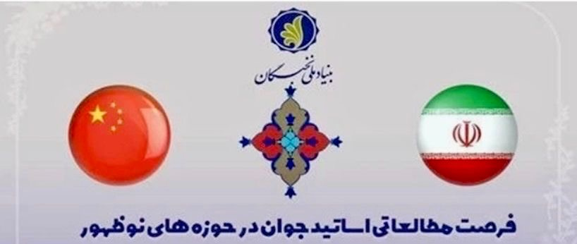 آغاز ثبت‌نام فرصت مطالعاتی اساتید جوان در دانشگاه‌های چین – سال ۱۴۰۴